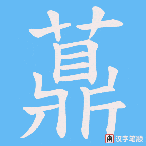 薡