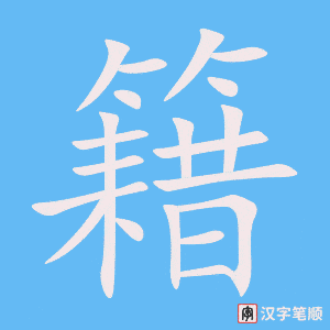 籍
