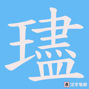 璶