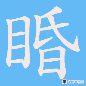 睧