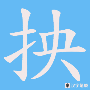 抰