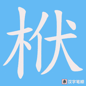 栿