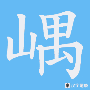 嵎
