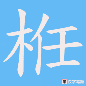 栣