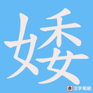 婑