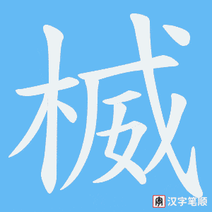 楲