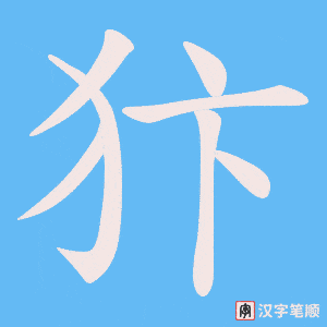 犿
