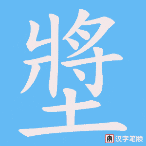 墏