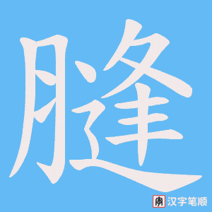 膖