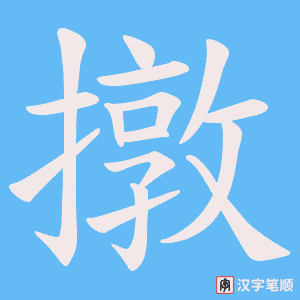 撴