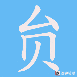 贠