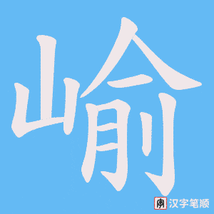 崳