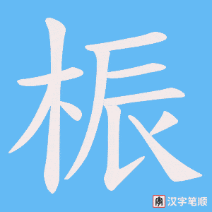 桭