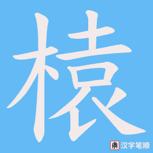 榬