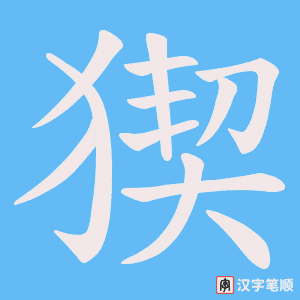 猰