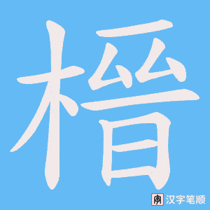 榗