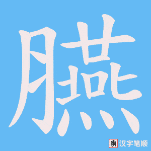 臙