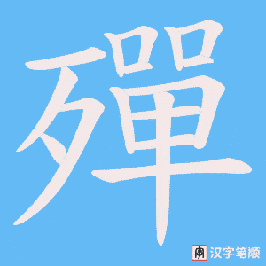 殫