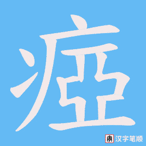 瘂