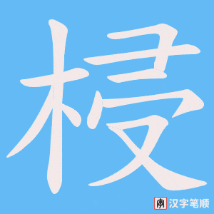 梫