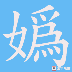 嬀