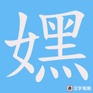 嫼