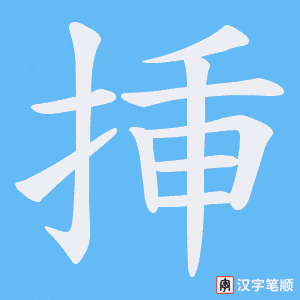 挿