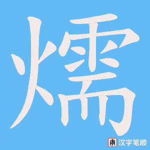燸