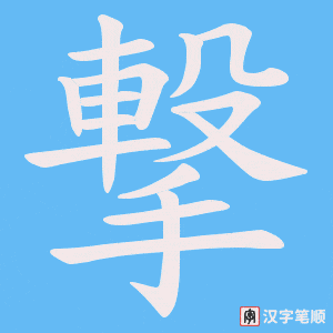 撃