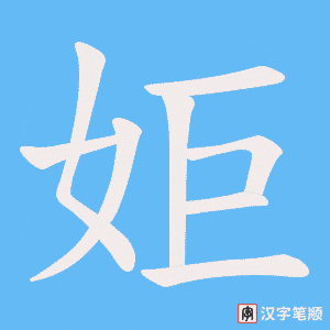 姖