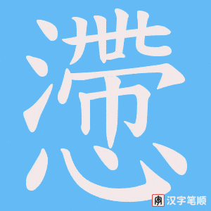 懘