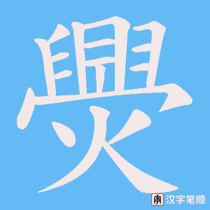 爂