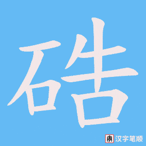 硞