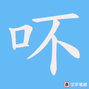 吥