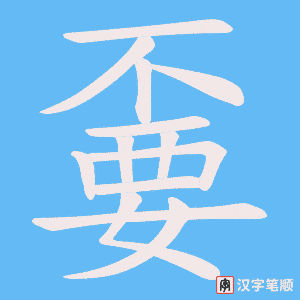 嫑