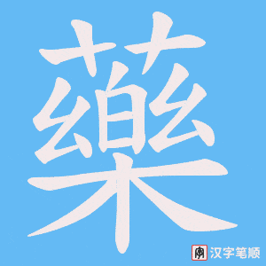 藥
