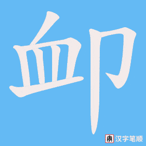 卹