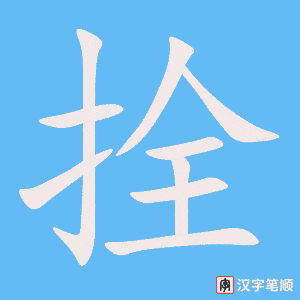 拴