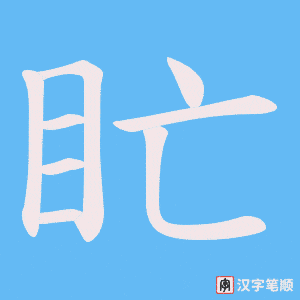 盳