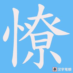 憭