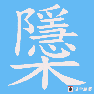 櫽