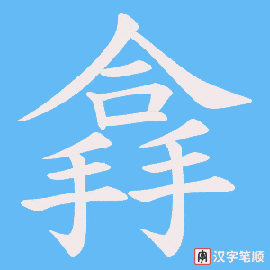 搻
