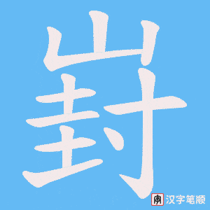 崶