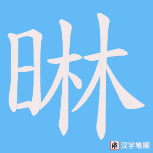 晽