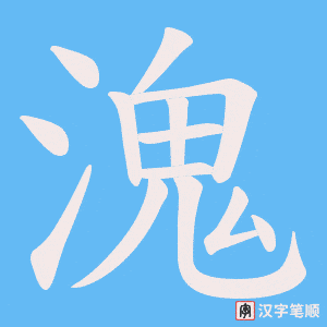 溾