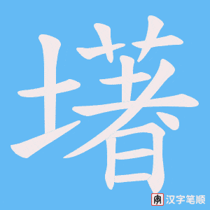 墸