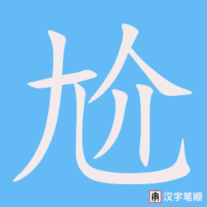 尬