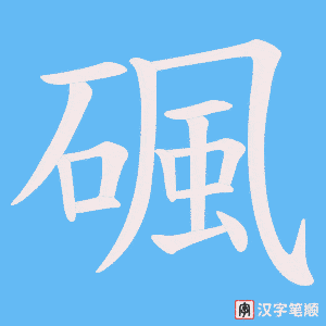 碸