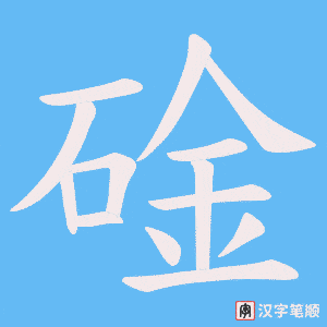 碒