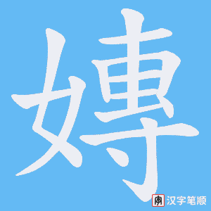 嫥